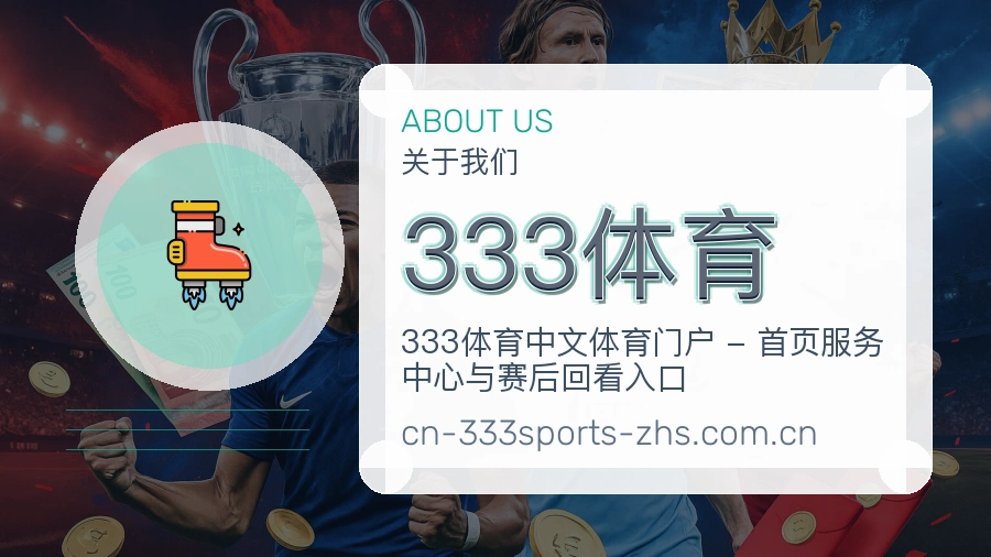 333体育平台概况